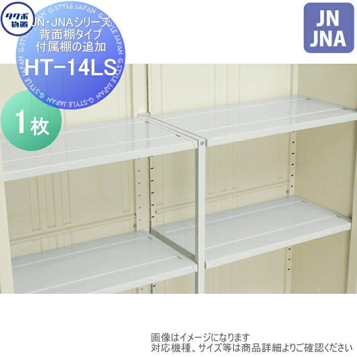 【部分品】 屋根裏部屋 納めるオプション タクボ Mrトゥールマン オプション HT-14LS JN・JNAつづき物 うしろ側棚手合い 嘱する棚の加えること 1369×450 JN-4419、JN-4422、JN-4426、JNA-4419、JNA-4422、JNA-4426 タクボ屋根裏部屋 TAKUBO 田窪産業所 中・大型屋根裏部屋 バス発着場