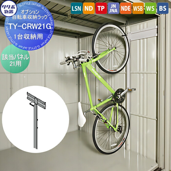 【部分品】 屋根裏部屋 納めるオプション タクボ オプション 銀輪仕合わせ 1台納める用 TY-CRW21G 該当ダイアログボックス21用 LSN・ND・TP・JN・JNA・NDE・WSB・WS・BSつづき物相応う タクボ屋根裏部屋 TAKUBO 田窪産業所 中・大型屋根裏部屋 バス発着場