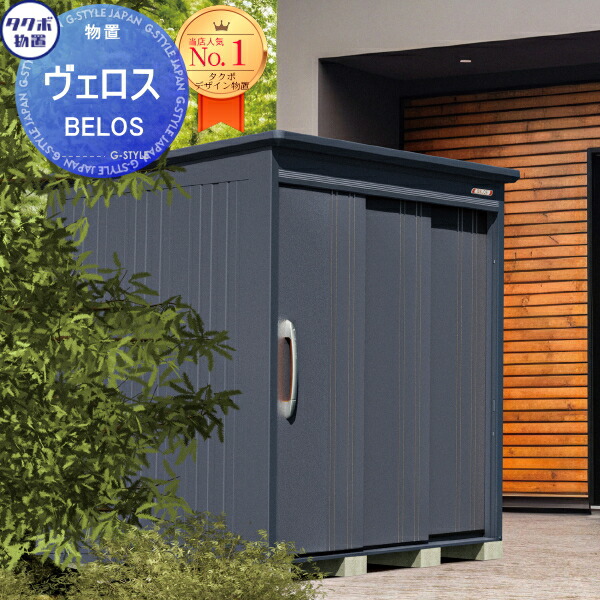 置炉 ネロリ様ご購入限定 楽天市場】【無料☆特典対象】 物置 収納 BELOS ヴェロス B