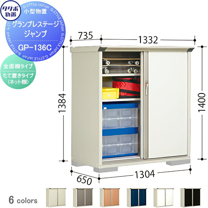 【無料★排他的権利客体】 屋根裏部屋 納める タクボ 屋根裏部屋 TAKUBO 田窪実業所 グランプレステージジャンプ 間口1300×奥ふかさ650×高さ1400粍 GP-136CF・GP-136CT 納める庫 室外 小型屋根裏部屋 バス発着場