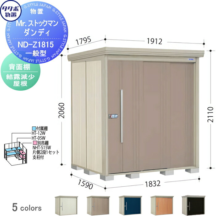 【無料★特典対象】 物置 収納 タクボ 物置 TAKUBO 田窪工業所 Mrストックマン ダンディ 一般型 背面棚タイプ 結露減少屋根 間口1832奥行き1590高さ2110 ND-Z1815 収納庫 屋外 倉庫 中・大型