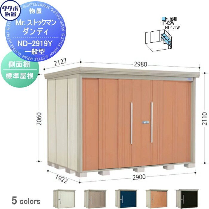 【無料★特典対象】 物置 収納 タクボ 物置 TAKUBO 田窪工業所 Mrストックマン ダンディ 一般型 側面棚タイプ 標準屋根 間口2900奥行き1922高さ2110 ND-2919Y 収納庫 屋外 倉庫 中・大型