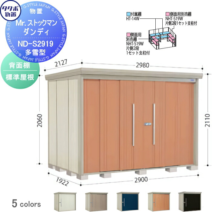 【無料★特典対象】 物置 収納 タクボ 物置 TAKUBO 田窪工業所 Mrストックマン ダンディ 多雪型 背面棚タイプ 標準屋根 間口2900奥行き1922高さ2110 ND-S2919 収納庫 屋外 倉庫 中・大型