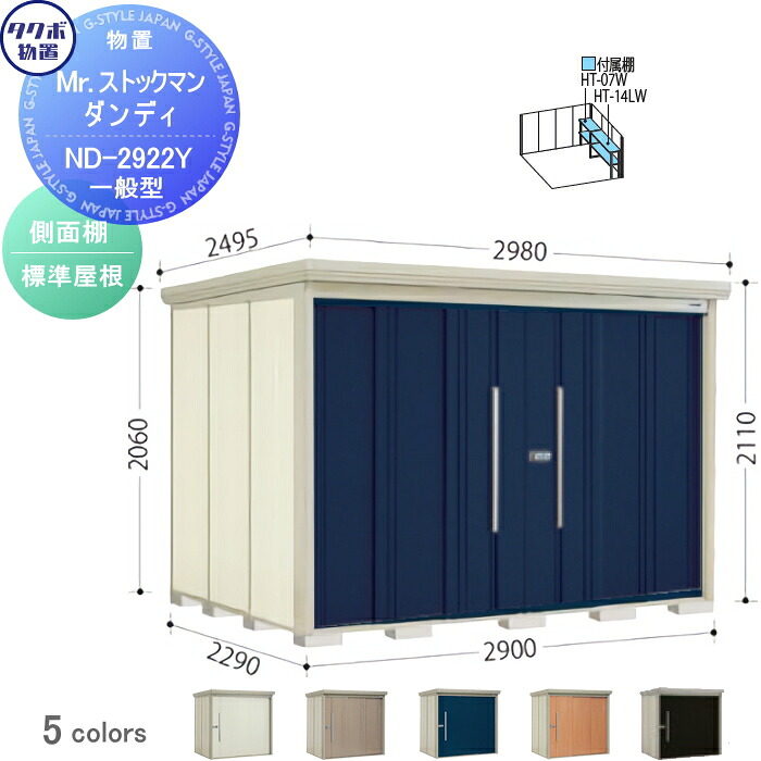 【無料★特典対象】 物置 収納 タクボ 物置 TAKUBO 田窪工業所 Mrストックマン ダンディ 一般型 側面棚タイプ 標準屋根 間口2900奥行き2290高さ2110 ND-2922Y 収納庫 屋外 倉庫 中・大型 133,045円