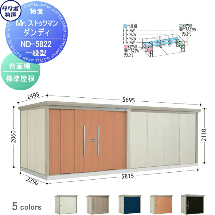 【無料★特典対象】 物置 収納 タクボ 物置 TAKUBO 田窪工業所 Mrストックマン ダンディ 一般型 背面棚タイプ 標準屋根 間口5815奥行き2290高さ2110 ND-5822 収納庫 屋外 倉庫 中・大型