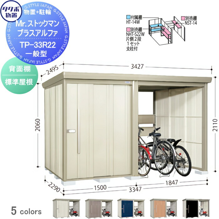 【無料★特典対象】 物置 収納 タクボ 物置 TAKUBO 田窪工業所 Mrストックマン プラスアルファ 一般型 標準屋根 間口3347×奥行2290×高さ2110mm TP-33R22 収納庫 屋外 倉庫 駐車 中・大型|DIYエクステリアSTYLE-JAPAN-GROUP