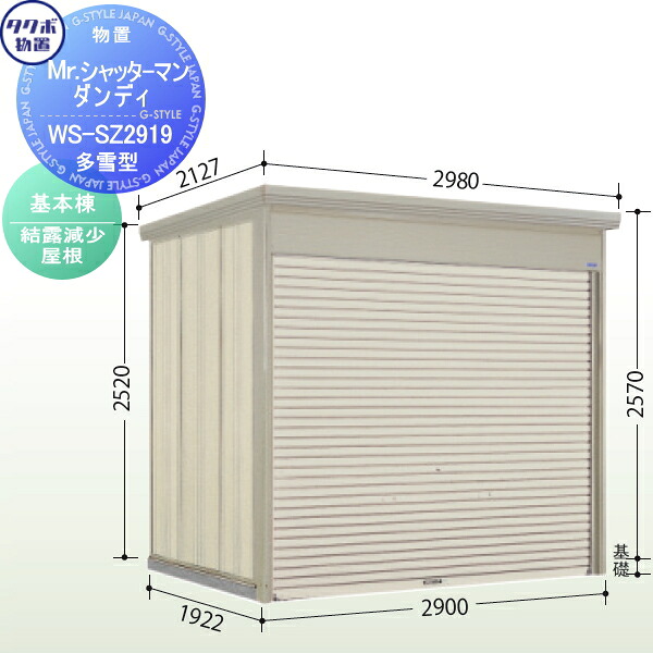 【無料★特典対象】 物置 収納 タクボ 物置 TAKUBO 田窪工業所 Mrシャッターマン ダンディ 多雪型 基本棟 結露減少屋根 間口290cm×奥行192.2cm×高さ257cm WS-SZ2919 シャッタータイプ 収納庫 屋外 倉庫 駐輪 中型
