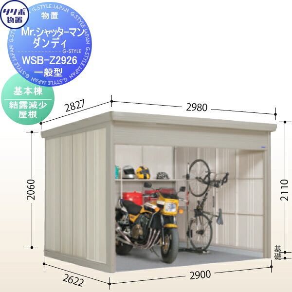 【無料★特典対象】 物置 収納 タクボ 物置 TAKUBO 田窪工業所 Mrシャッターマン ダンディ 一般型 基本棟 結露減少屋根 間口290cm×奥行262.2cm×高さ211cm WSB-Z2926 シャッタータイプ 収納庫 屋外 倉庫 駐輪 中型