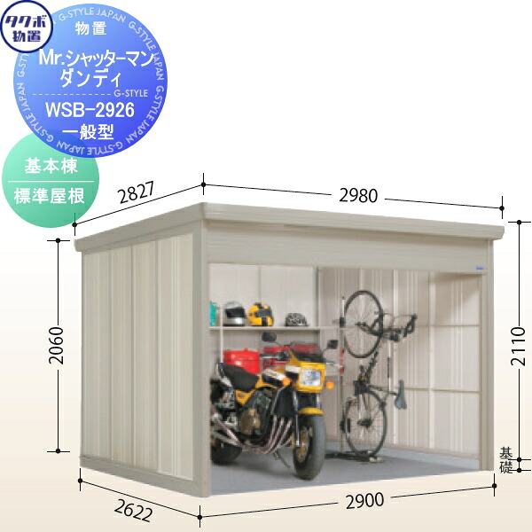 【無料★特典対象】 物置 収納 タクボ 物置 TAKUBO 田窪工業所 Mrシャッターマン ダンディ 一般型 基本棟 標準屋根 スタンダード 間口290cm×奥行262.2cm×高さ211cm WSB-2926 シャッタータイプ 収納庫 屋外 倉庫 駐輪 中型