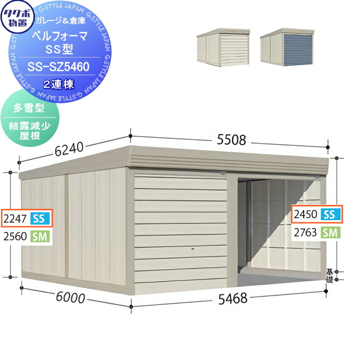 【無料★特典対象】 物置 収納 タクボ 物置 TAKUBO 田窪工業所 ベルフォーマ SS 多雪型 結露減少屋根 2連棟 間口5468mm×奥行き6000mm×高さ2450mm SS-SZ5460 シャッタータイプ 2連棟 収納庫 屋外 倉庫 駐輪 大型