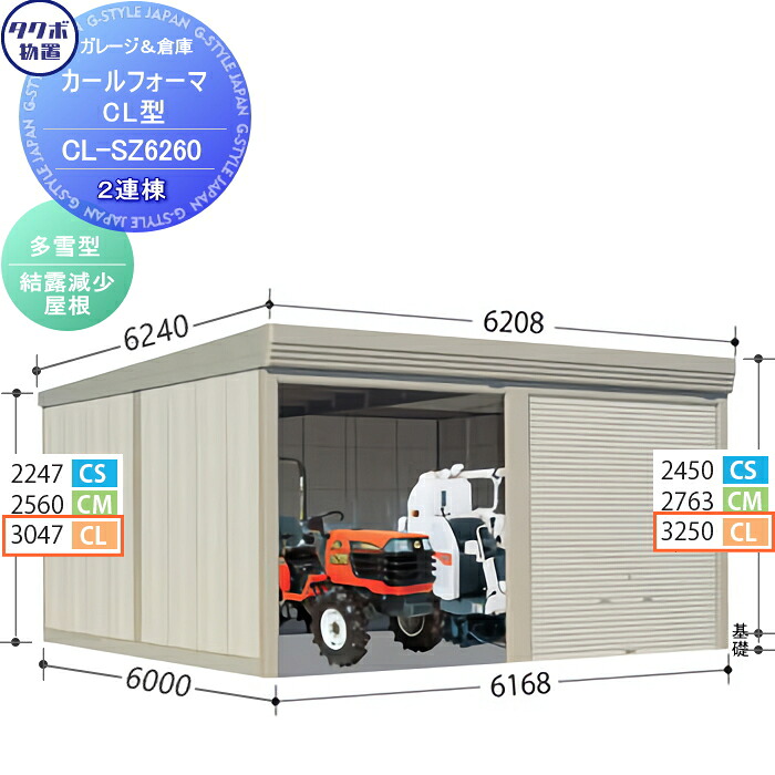 【無料★特典対象】 物置 収納 タクボ 物置 TAKUBO 田窪工業所 カールフォーマ CL 2連棟 多雪型 結露減少屋根 間口6168奥行き6000高さ3250 CL-SZ6260 シャッタータイプ 2連棟 収納庫 屋外 倉庫 駐輪 大型