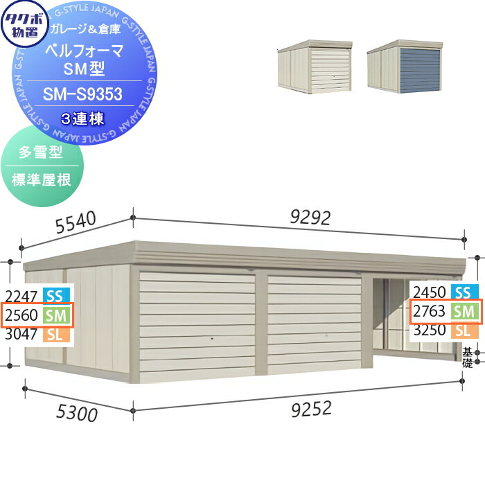 【無料★特典対象】 物置 収納 タクボ 物置 TAKUBO 田窪工業所 ベルフォーマ SM 多雪型 標準屋根 3連棟 間口9252mm×奥行き5300mm×高さ2763mm SM-S9353 シャッタータイプ 3連棟 収納庫 屋外 倉庫 駐輪 大型