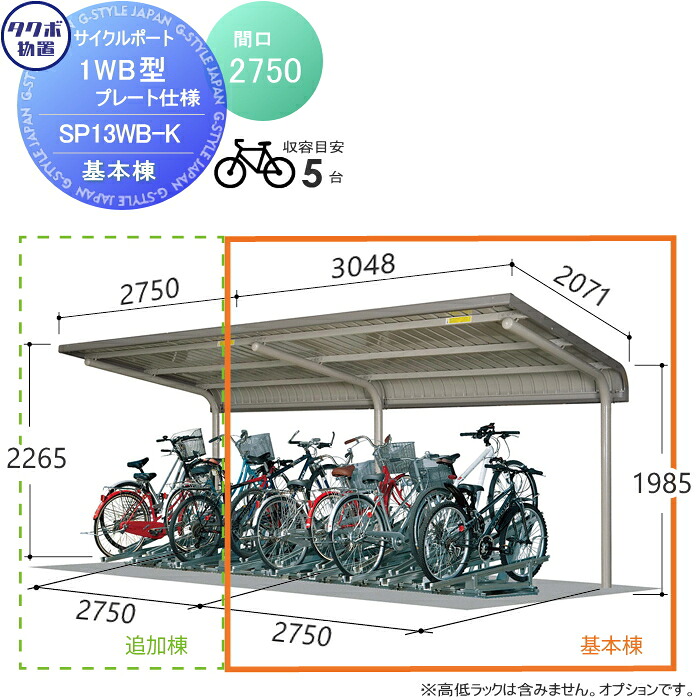 【無料★特典対象】 サイクルポート タクボ 物置 TAKUBO 田窪工業所 SP1WB型シリーズ 5台用 ZAN仕様　基本棟 ベースプレート仕様 柱間2750屋根奥行き2301高さ2265 SP13WB-K 自転車 屋根 駐輪 diy バイク置き場 集合住宅 雨よけ
