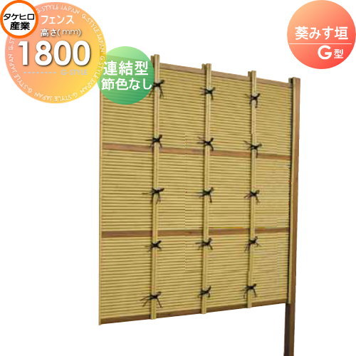 【無料★特典対象】 人工竹垣フェンス 目隠し 組立式 タケヒロ産業 葵みす垣 G型(節色なし)連結型 H1800 SSGB-8018L 樹脂製 外壁 庭 和風空間 境界 屋外