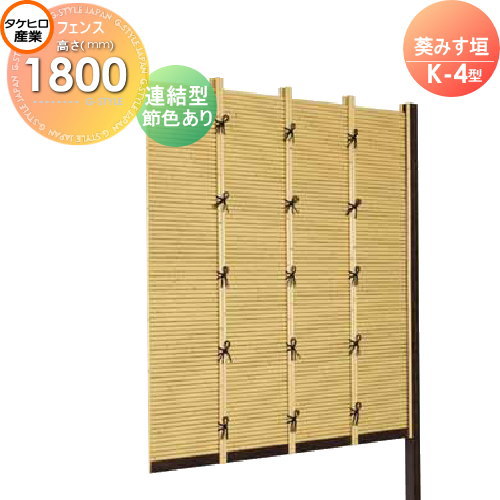 【無料★特典対象】 人工竹垣フェンス 目隠し 組立式 タケヒロ産業 葵みす垣 K-5型(節色あり)連結型 H1800 SSK5H-9018L 樹脂製 外壁 庭 和風空間 境界 屋外｜DIYエクステリアSTYLE-JAPAN-GROUP
