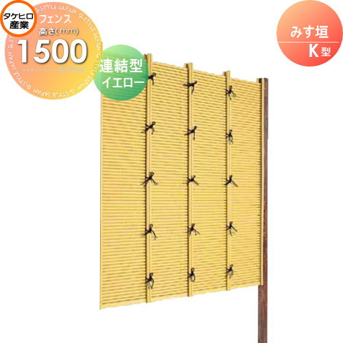 【無料★特典対象】 人工竹垣フェンス 目隠し 組立式 タケヒロ産業 みす垣 K型(イエロー)連結型 H1500 SSKB-1015L 樹脂製 外壁 庭 和風空間 境界 屋外