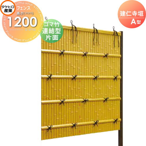 【無料★特典対象】 人工竹垣フェンス 目隠し 組立式 タケヒロ産業 建仁寺垣 A型(片面・ゴマ竹)連結型 H1200 SSAH-3112L 樹脂製 外壁 庭 和風空間 境界 屋外