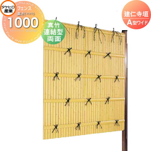 【無料★特典対象】 人工竹垣フェンス 目隠し 組立式 タケヒロ産業 建仁寺垣 A型ワイド(両面・真竹)連結型 H1000 SWAA-1210L 樹脂製 外壁 庭 和風空間 境界 屋外