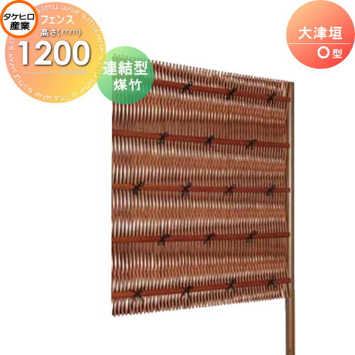 【無料★特典対象】 人工竹垣フェンス 目隠し 組立式 タケヒロ産業 大津垣 O型(煤竹)連結型 H1200 SSOE-5012L 樹脂製 外壁 庭 和風空間 境界 屋外