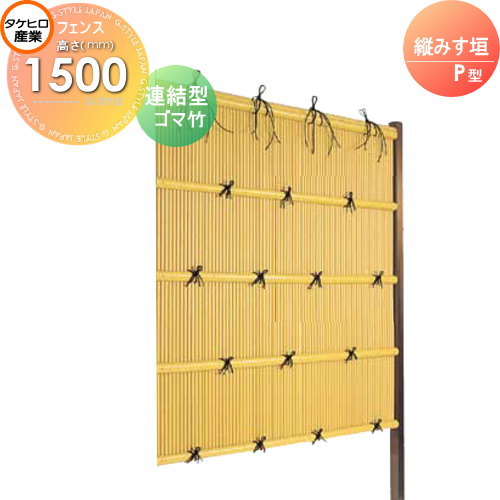 【無料★特典対象】 人工竹垣フェンス 目隠し 組立式 タケヒロ産業 縦みす垣 P型(ゴマ竹)連結型 H1500 SSPA-2015L 樹脂製 外壁 庭 和風空間 境界 屋外｜DIYエクステリアSTYLE-JAPAN-GROUP