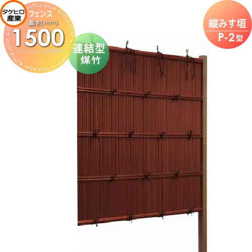 【無料★特典対象】 人工竹垣フェンス 目隠し 組立式 タケヒロ産業 縦みす垣 P-2型(煤竹)連結型 H1500 SSP2X-5015L 樹脂製 外壁 庭 和風空間 境界 屋外