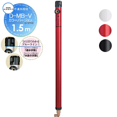 【無料★排他的権利客体】 立水栓 水栓柱 竹村製造所 不凍水栓柱 D-MB-V 色つや変わり種 呼び長さ1.5m D-MB-V-1313150 本体繋ぎ合わせる差しわたし13粍 吐水口径13粍 冷ややかさ地遣りかた 水道の栓 ガーデニング 庭まわり 室外 瀬戸 水回転運動
