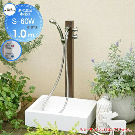 【無料★排他的権利客体】 立水栓 水栓柱 竹村製造所 湯水練りあわせる水栓柱 S-60W 1.0m 湯水練りあわせる水栓柱 S-60W-1313100 色合い：TP（トラッドパイン肌理調） シャワー付 今めかしい 愛くるしげ 水道の栓 ガーデニング 庭まわり 露天 海門 水回転運動