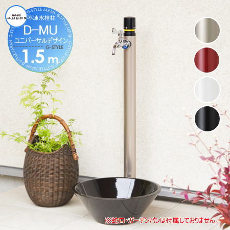 【無料★特典対象】 立水栓 水栓柱 竹村製作所 ワンプッシュ不凍水栓柱 D-MU 1.5m D-MU-2013150 レバー式耐寒カランセット蛇口なし 寒冷地仕様 おしゃれ かわいい 蛇口 ガーデニング 庭まわり 屋外 水道 水廻り｜DIYエクステリアSTYLE-JAPAN-GROUP