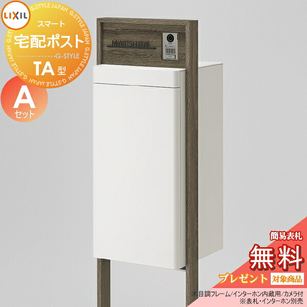 《メーカー修理対応有》【無料★特典対象】 LIXIL スマート宅配ポスト TA型 カメラ付 木目調 フレームセット Aセット ホームユニット付 門柱 ポスト 宅配ボックス リクシル 大容量 大型 スタンドタイプ 鍵付き 照明・表札・インターホンは別売