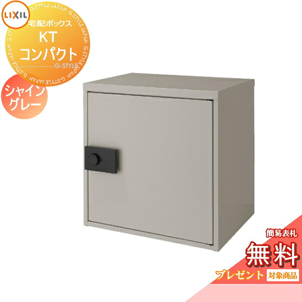 《メーカー修理対応有》【無料★特典対象】 宅配ボックス 一戸建て用 LIXIL リクシル TOEX 宅配ボックスKT コンパクト 右開き 左開き シャイングレー 8KCD01SC 8KCD03SC 大容量 大型｜DIYエクステリアSTYLE-JAPAN-GROUP