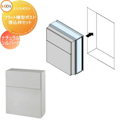 オプション LIXIL リクシル 埋込枠セット フラット横型ポスト ...