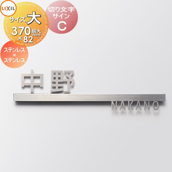 表札 サイン 切り文字 ステンレス LIXIL リクシル TOEX 切り文字サインD 大サイズ ステンレス スマート宅配ポスト対応 戸建て 表札 サイン 切り文字 ステンレス LIXIL リクシル TOEX 切り文字