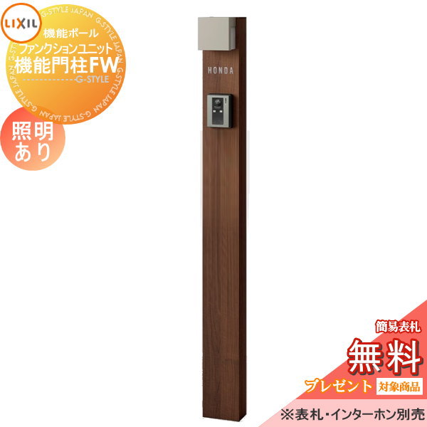 《メーカー修理対応有》【無料★特典対象】 機能門柱 LIXIL ファンクションユニット 機能門柱FW 照明あり(AC100V) 本体のみ ネームシールタイプ 照明付き リクシル TOEX 機能ポール ポスト 一戸建て用 屋外 一体型セット 照明 LED おしゃれ 25,667円