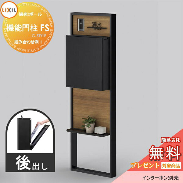 《メーカー修理対応有》【無料★特典対象】 LIXIL リクシル ファンクションユニット 機能門柱FS 組み合わせ例 1(ポスト 前入れ後出し 表札付き) 機能ポール 一戸建て用 屋外 一体型セット｜DIYエクステリアSTYLE-JAPAN-GROUP