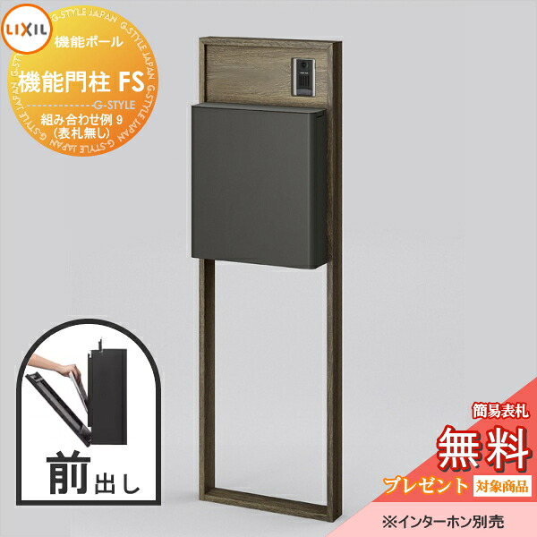 《メーカー修理対応有》【無料★特典対象】 LIXIL リクシル ファンクションユニット 機能門柱FS 組み合わせ例 9(ポスト 前入れ前出し 表札なし) 機能ポール 一戸建て用 屋外 一体型セット｜DIYエクステリアSTYLE-JAPAN-GROUP 55,896円