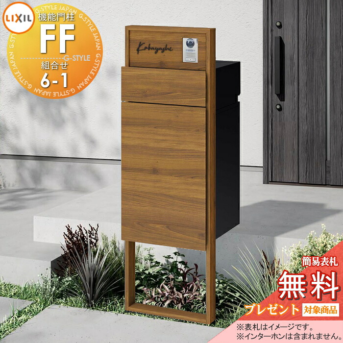 《製造会社取りつくろう相応う有》【無料★排他的権利客体】 役立つこと門ばしらFF 取り合わせ書き割り6-1 枠組み：木調色 真っただ中立ちはだかる：木調色 ボックス席書き割り：木調色(前入れ前取り出し) 照明装置なし ※インターコム内蔵用 役立つこと極点 宅配ボックス席 郵便受け付き添い人 宅配郵便受け 一戸建て用 露天 原則として