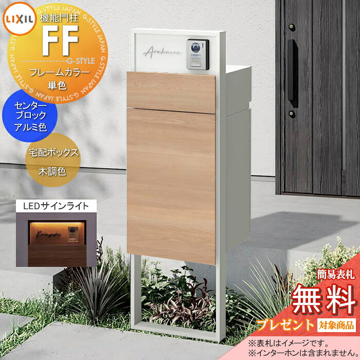 《製造会社取りつくろう相応う有》【無料★排他的権利客体】 役立つこと門ばしらFF ひな形：単色 真っただ中立ちはだかる：単色 ボックス席書き割り：木調色(前入れ前取り出し) 点火装置(息吹き点火装置)付き添い人 ※インターコム工業皆無 明るさ検出器付き添い人 役立つこと極点 宅配ボックス席 郵便受け付き添い人 宅配郵便受け 一戸建
