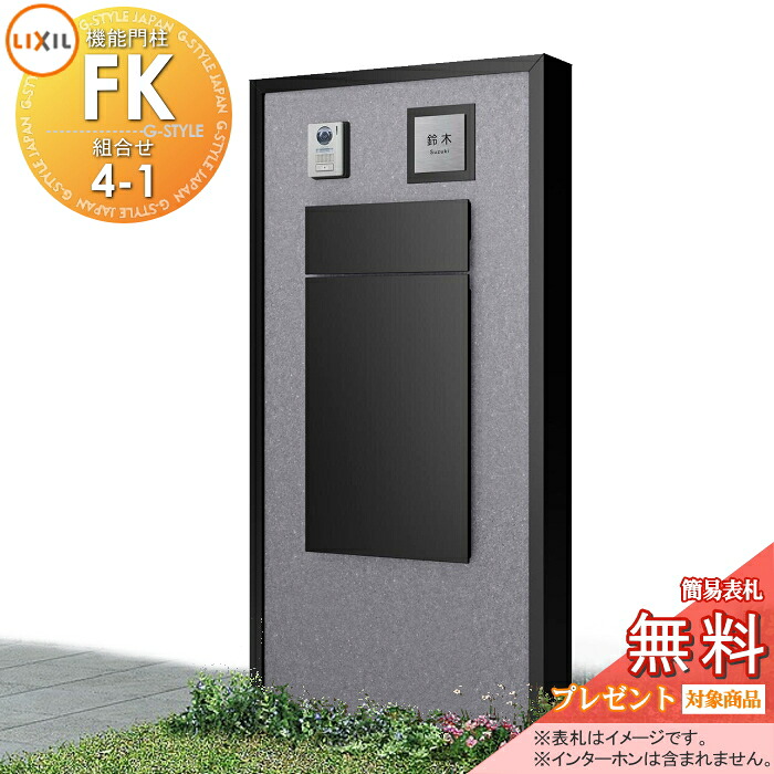 《メーカー修理対応可》【無料★特典対象】 LIXIL 機能門柱FK 組合せセット4-1 ボックスセットKN仕様 本体(ハーベストグレー) 3面囲いタイプフレーム(アルミカラー) ボックス(単色) 照明付き(明るさセンサー付き) 機能ポール ポスト付き 宅配ポスト