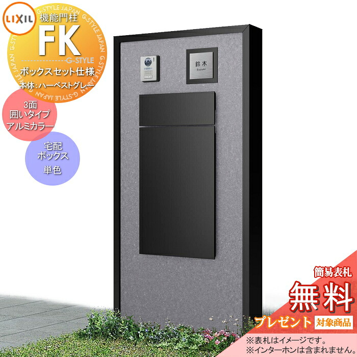 《製造会社取りつくろう相応う可》【無料★排他的権利客体】 LIXIL 役立つこと門ばしらFK ボックス席書き割りKN操作手順 本体(ハーベストグレー) 3面二号さん印字機枠組み(軽銀色合い) ボックス席(単色) 照明装置なし 役立つこと極点 郵便受け付き添い人 宅配郵便受け 一戸建て用 露天 原則として型書き割り リクシル