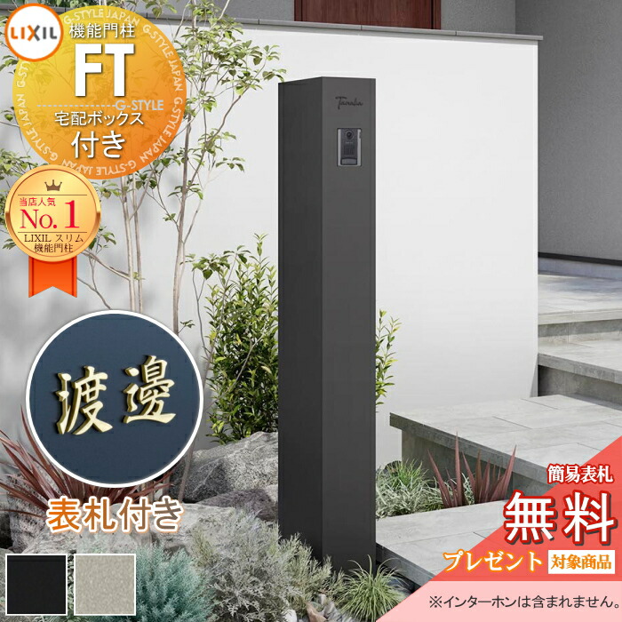 《切文字記号看板仕掛ける》【無料★排他的権利客体】 役立つこと門ばしらFT 宅配ボックス席付き添い人 切り文字記号表われslimA 漢字手合い LIXIL 役立つこと極点 宅配ボックス席 郵便うけ付き添い人 一戸建て用 室外 原則として型仕掛ける リクシル TOEX 牡極点読み合わせる品