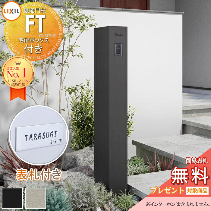 《切文字表札セット》【無料★特典対象】 機能門柱FT 宅配ボックス付き カラーステンレスサイン Aタイプ LIXIL 機能ポール 宅配ボックス ポスト付き 一戸建て用 屋外 一体型セット リクシル TOEX オスポール比較品