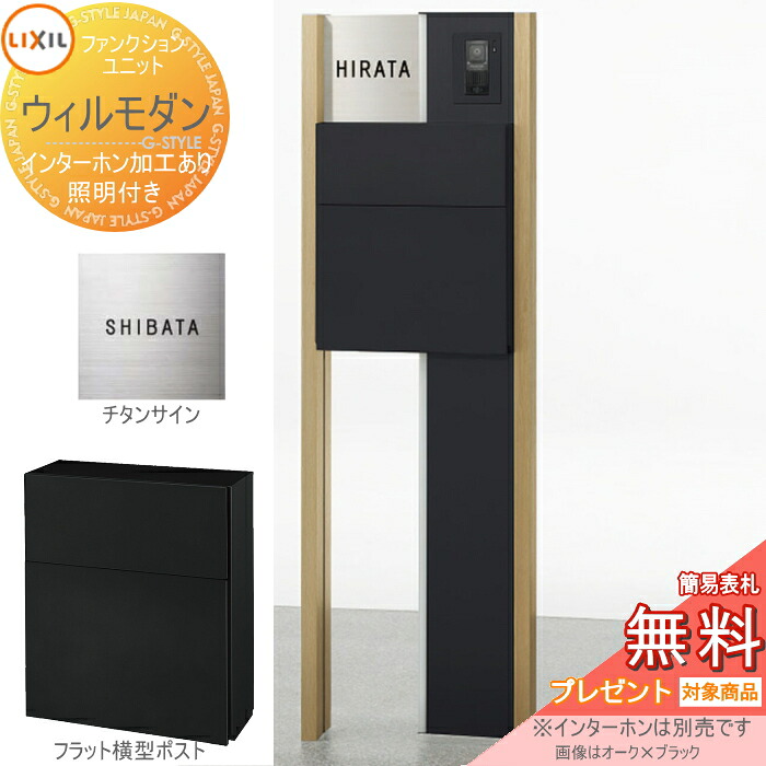 《製造業者取りつくろう相応う有》【無料★排他的権利客体】 役立つこと門ばしら 郵便うけ LIXIL 役立つこと社会的単位 ウィルモダン 組みあわせ例-2 照明装置付き添い人 郵便うけ エクスポストフラット横型郵便うけ チタン顕われ コンピューターシミュレーション相応う印字機 リクシル