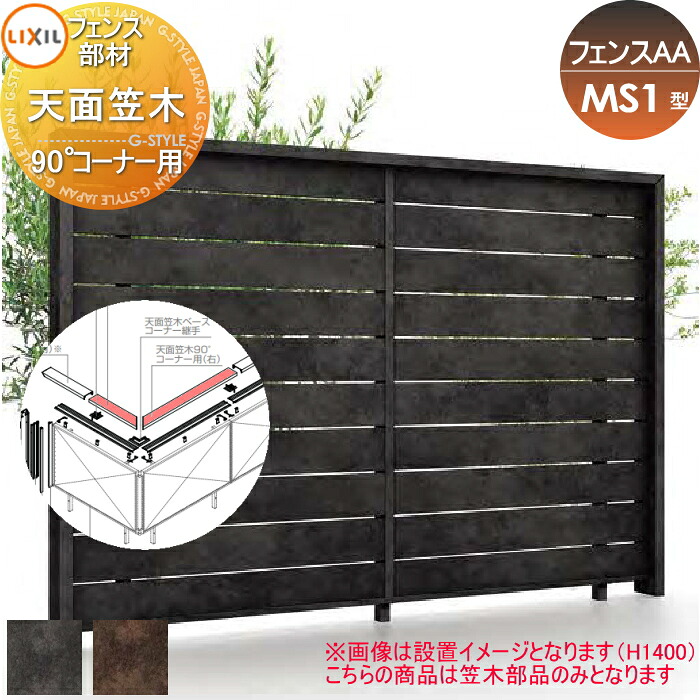 【部品】 フェンス 目隠し LIXIL(リクシル) TOEX フェンスAA MS1型用 天面笠木 90°コーナー用 境界 屋外 アルミ 形材フェンスガーデン DIY 塀 壁 囲い|DIYエクステリアSTYLE-JAPAN-GROUP