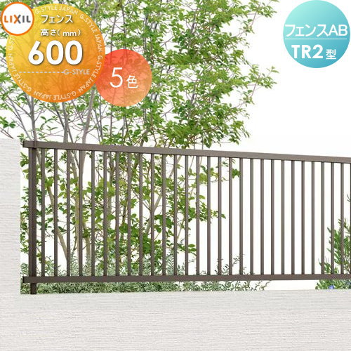 【無料★特典対象】 フェンス LIXIL フェンスAB TR2型 フェンス本体 H600 縦格子2 (リクシル) TOEX 境界 屋外 アルミ 形材フェンスガーデン DIY 塀 壁 囲い