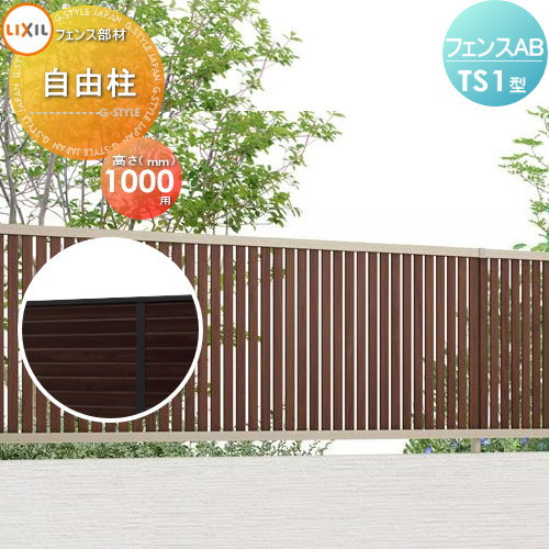 【部品】 フェンス 目隠し LIXIL(リクシル) TOEX フェンスAB TS1型用 柱 ストレート継手含 木調色用 H1000 境界 屋外 アルミ 形材フェンスガーデン DIY 塀 壁 囲い