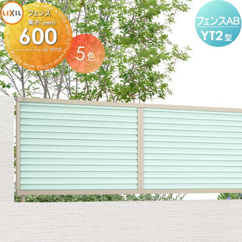 【無料★特典対象】 フェンス LIXIL フェンスAB YT2型 フェンス本体 H600 採光ルーバー (リクシル) TOEX 境界 屋外 アルミ 形材フェンスガーデン DIY 塀 壁 囲い