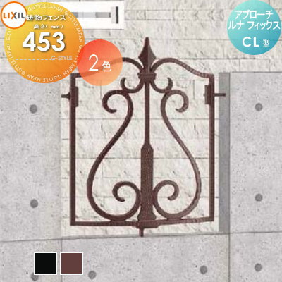 【無料★特典対象】 アルミ鋳物フェンス LIXIL(リクシル) TOEX アプローチルナ フィックスフェンス CL型 フェンス本体 ガーデン DIY 塀 壁 囲い 境界 屋外｜DIYエクステリアSTYLE-JAPAN-GROUP