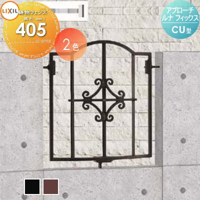 【無料★特典対象】 アルミ鋳物フェンス LIXIL(リクシル) TOEX アプローチルナ フィックスフェンス CU型 フェンス本体 ガーデン DIY 塀 壁 囲い 境界 屋外
