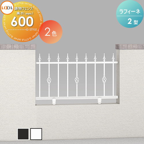 【無料★特典対象】 アルミ鋳物フェンス LIXIL(リクシル) TOEX ラフィーネフェンス 2型 フリーポールタイプ フェンス本体 Ｔ-6 ガーデン DIY 塀 壁 囲い 境界 屋外