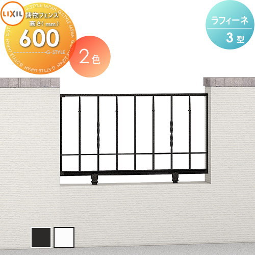 【無料★特典対象】 アルミ鋳物フェンス LIXIL(リクシル) TOEX ラフィーネフェンス 3型 フリーポールタイプ フェンス本体 Ｔ-6 ガーデン DIY 塀 壁 囲い 境界 屋外